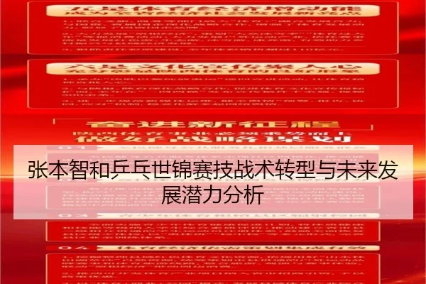 张本智和乒乓世锦赛技战术转型与未来发展潜力分析